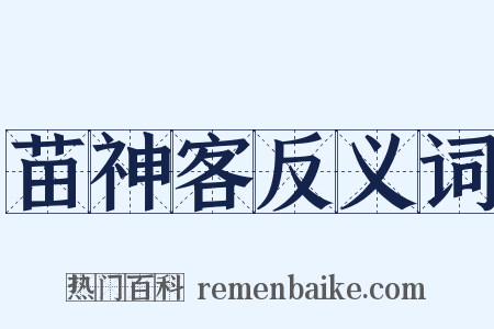 苗神客反义词是什么意思的图片